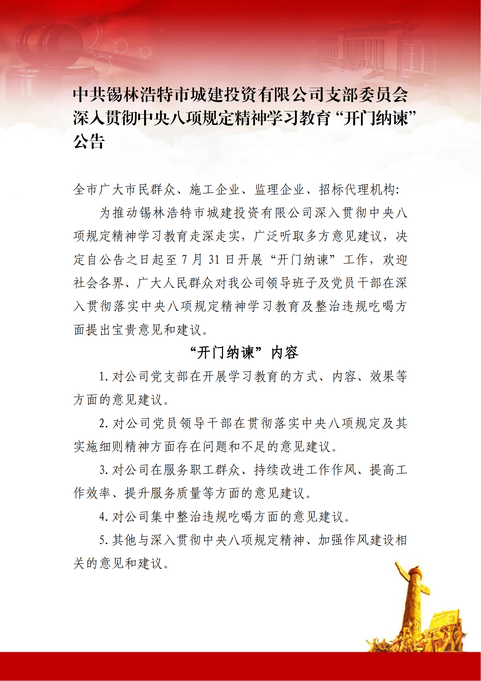 中共锡林浩特市城建投资有限公司支部委员会深入贯彻中央八项规定精神学习教育“开门纳谏”公告